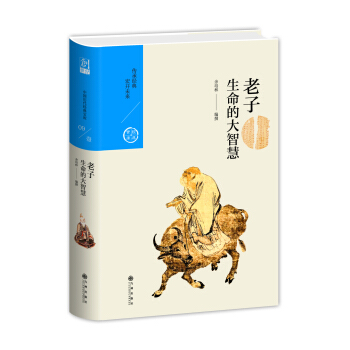 生命的大智慧：老子（中國曆代經典寶庫第一輯09） pdf epub mobi 電子書 下載
