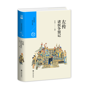 诸侯争盟记:左传(中国历代经典宝库第一辑08)