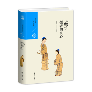 儒者的良心：孟子（中國曆代經典寶庫第一輯02） pdf epub mobi 電子書 下載