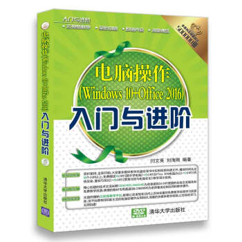 入门与进阶：电脑操作（Windows 10+Office 2016）入门与进阶（配光盘） pdf epub mobi 电子书 下载