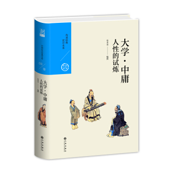人性的試煉：大學中庸（中國曆代經典寶庫第一輯03） pdf epub mobi 電子書 下載