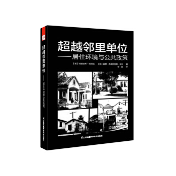 超越鄰裏單位 居住環境與公共政策 pdf epub mobi 電子書 下載