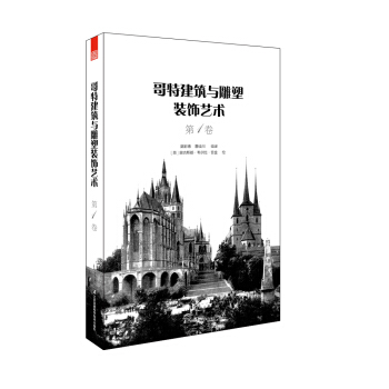 哥特建筑与雕塑装饰艺术 第1卷 pdf epub mobi 电子书 下载