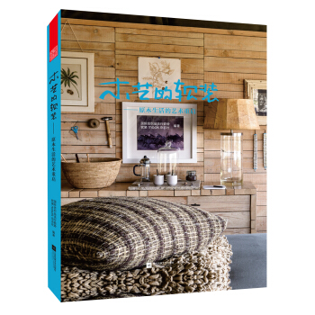 木藝的軟裝 原木生活的藝術重啓 pdf epub mobi 電子書 下載