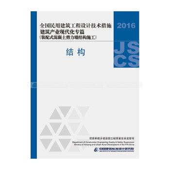 全國民用建築工程設計技術措施——建築産業現代化專篇(裝配式混凝土剪力牆結