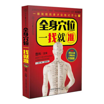 全身穴位一找就準 漢竹 查煒 經絡取穴中醫傢庭保健養生 零基礎學人體經絡書籍大全暢銷 彩圖