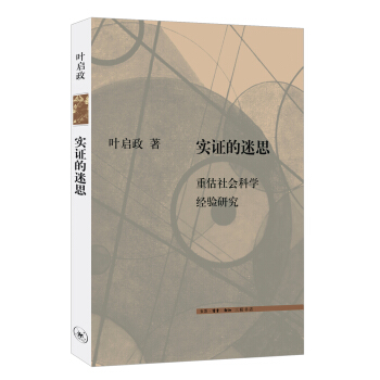 實證的迷思