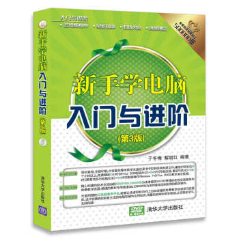 入门与进阶：新手学电脑入门与进阶（第3版）（配光盘） pdf epub mobi 电子书 下载