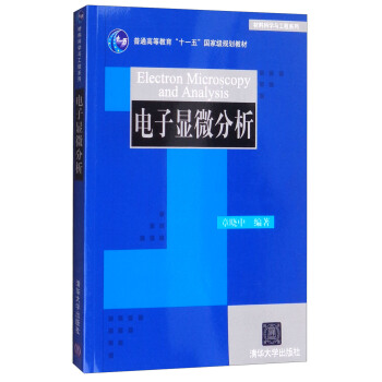电子显微分析 [Electron Microscopy and Analysis] pdf epub mobi 电子书 下载