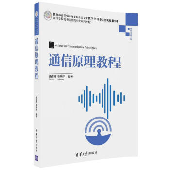 通信原理教程/高等学校电子信息类专业系列教材 pdf epub mobi 电子书 下载