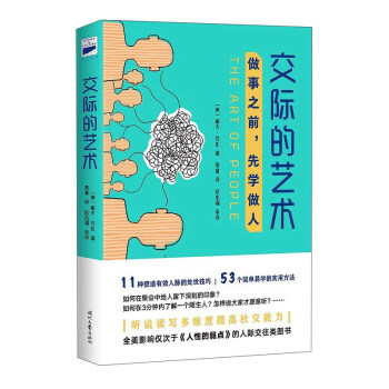 交際的藝術 pdf epub mobi 電子書 下載