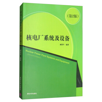 核電廠係統及設備（第2版） [Nuclear Power Plant Systems and Equipment(Second Edition)] pdf epub mobi 電子書 下載