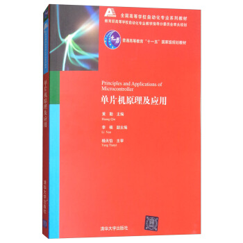 单片机原理及应用 [Principles and Applications of Microcontroller] pdf epub mobi 电子书 下载