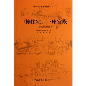 一棟住宅，一座宮殿——建築整體性研究 pdf epub mobi 電子書 下載