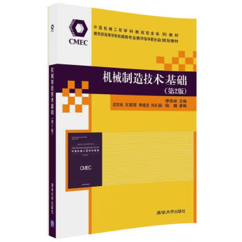 机械制造技术基础（第2版） pdf epub mobi 电子书 下载
