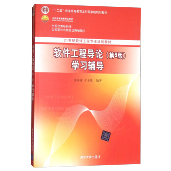 軟件工程導論第6版學習輔導epubpdfmobitxt電子書下載2022