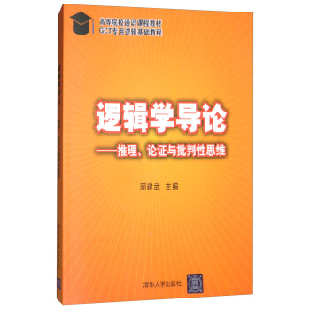 邏輯學導論：推理、論證與批判性思維 pdf epub mobi 電子書 下載