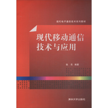 现代移动通信技术与应用 pdf epub mobi 电子书 下载