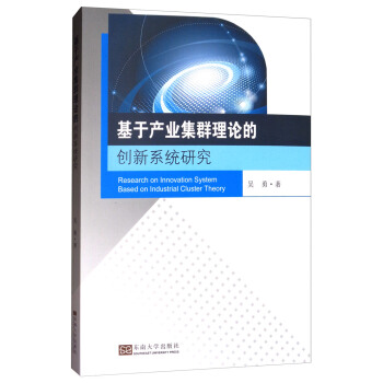 基于产业集群理论的创新系统研究 [Research on innovation system based on industrial cluster theory] pdf epub mobi 电子书 下载
