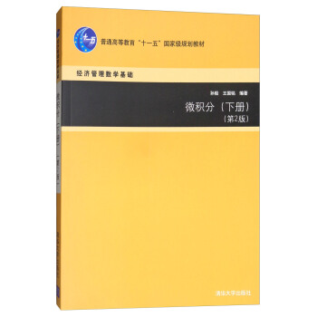 微积分（下册 第2版） pdf epub mobi 电子书 下载