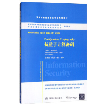 抗量子计算密码 [Post Quantum Cryptography] pdf epub mobi 电子书 下载