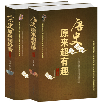 唐史原来有趣+宋史原来好看大全集 套装共2册 大唐朝大宋朝历史读物 唐太宗李世民武则天宋太 pdf epub mobi 电子书 下载