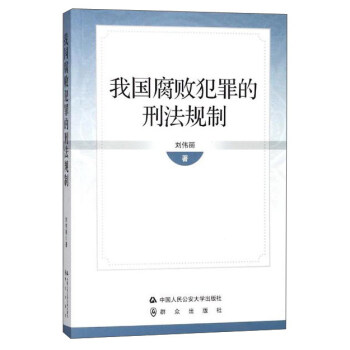 我国腐败犯罪的刑法规制 pdf epub mobi 电子书 下载