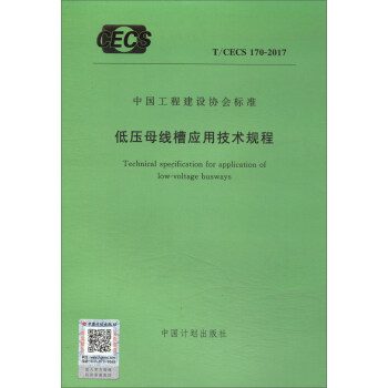 中国工程建设协会标准（T/CECS170-2017）：中国工程建设协会标准低压母线槽应用技术规程 [Technical Specification for Application of Low-voltage Busways] pdf epub mobi 电子书 下载