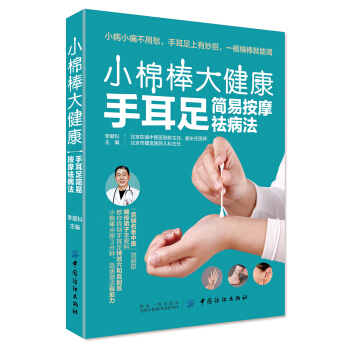 小棉棒 大健康：手耳足簡易按摩祛病法 pdf epub mobi 電子書 下載
