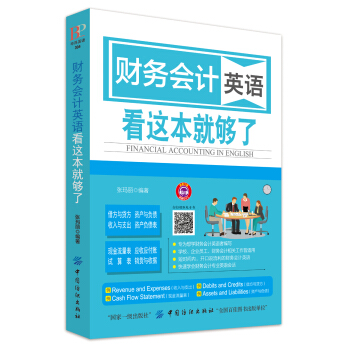 財務會計英語 看這本就夠瞭 pdf epub mobi 電子書 下載