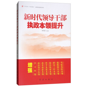 新时代领导干部执政本领提升 pdf epub mobi 电子书 下载