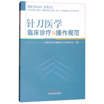 針刀醫學臨床診療與操作規範 pdf epub mobi 電子書 下載