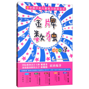 金牌数独 三（升级版）/中国少年儿童智力挑战全书 pdf epub mobi 电子书 下载