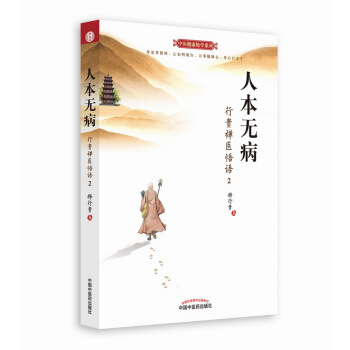 人本无病：行贵禅医悟语（2） pdf epub mobi 电子书 下载