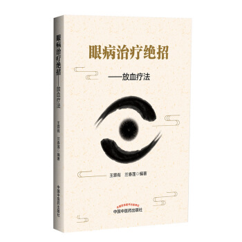 眼病治療絕招