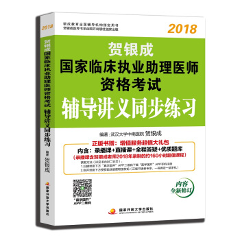 贺银成执业医师2018 新版 贺银成2018国家临床执业助理医师资格考试辅导讲义同步练习 pdf epub mobi 电子书 下载
