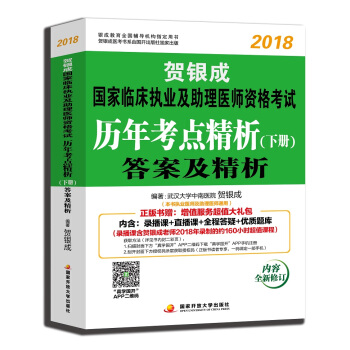 贺银成执业医师2018 新版 贺银成2018国家临床执业及助理医师资格考试历年考点精析下册—答案及精析 pdf epub mobi 电子书 下载