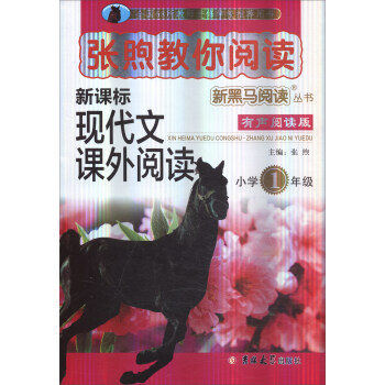 新黑馬閱讀叢書·張煦教你閱讀:小學一年級