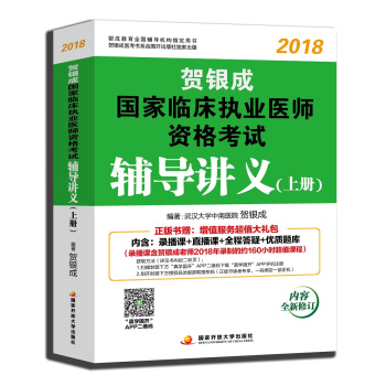 贺银成执业医师2018 新版 贺银成2018国家临床执业医师资格考试辅导讲义（上册） pdf epub mobi 电子书 下载