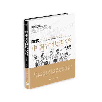 圖解中國古代哲學·先秦篇 pdf epub mobi 電子書 下載