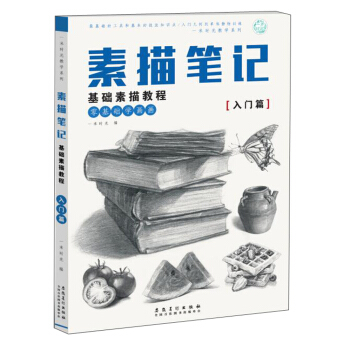 素描筆記（基礎素描教程 入門篇）/一米時光教學係列 pdf epub mobi 電子書 下載
