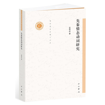 先秦情态动词研究 pdf epub mobi 电子书 下载