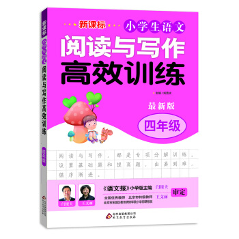新课标 小学生语文阅读与写作高效训练 四年级（最新版） pdf epub mobi 电子书 下载