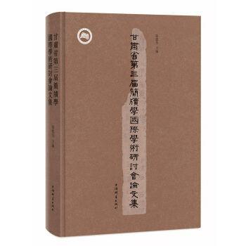 甘肃省第三届简牍学国际学术研讨会论文集 pdf epub mobi 电子书 下载