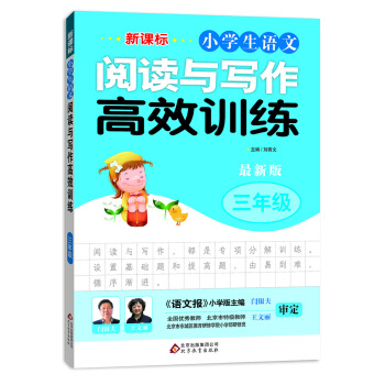 新课标 小学生语文阅读与写作高效训练 三年级（最新版） pdf epub mobi 电子书 下载
