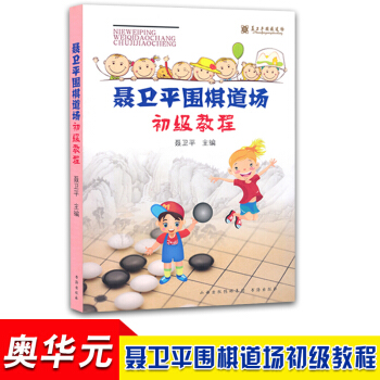 聂卫平围棋道场初级教程 围棋基础入门指导进阶书 围棋经典布局方法技巧指南教程 pdf epub mobi 电子书 下载