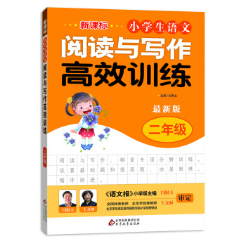 新课标 小学生语文阅读与写作高效训练 二年级(最新版)