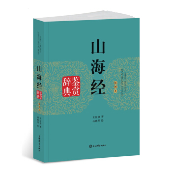 山海經鑒賞辭典（插圖本） pdf epub mobi 電子書 下載