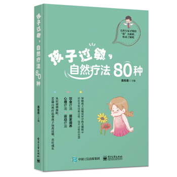 孩子过敏,自然疗法80种