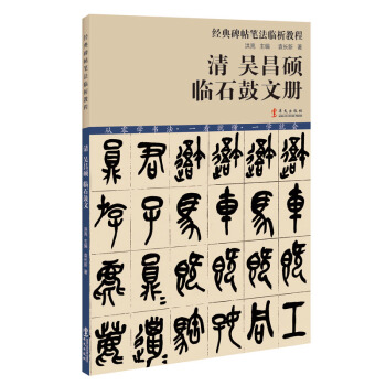 經典碑帖筆法臨析教程：清 吳昌碩 臨石鼓文冊（洪亮主編） pdf epub mobi 電子書 下載